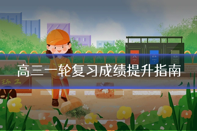高三一轮复习成绩提升指南