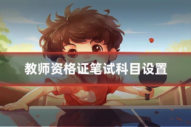 教师资格证笔试科目设置