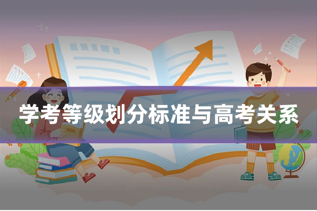 学考等级划分标准与高考关系