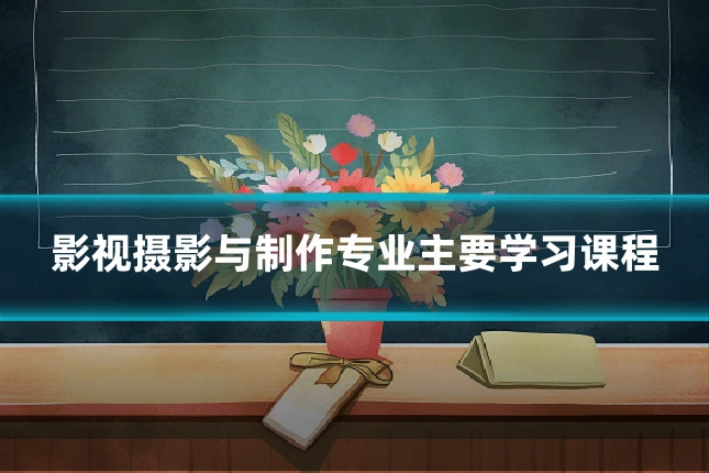 影视摄影与制作专业主要学习课程