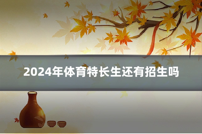2024年体育特长生还有招生吗