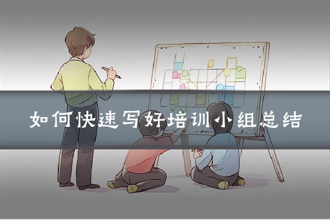 如何快速写好培训小组总结