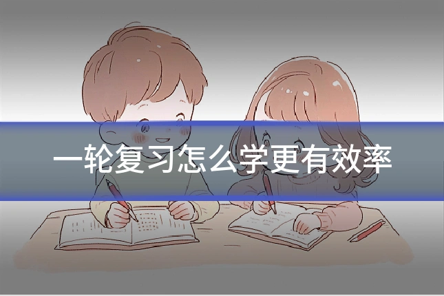 一轮复习怎么学更有效率