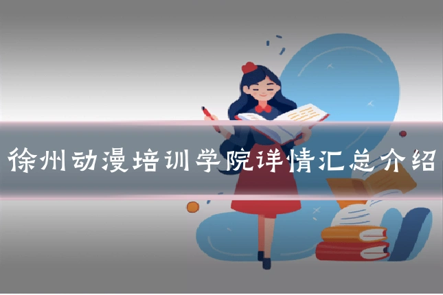 徐州动漫培训学院详情汇总介绍