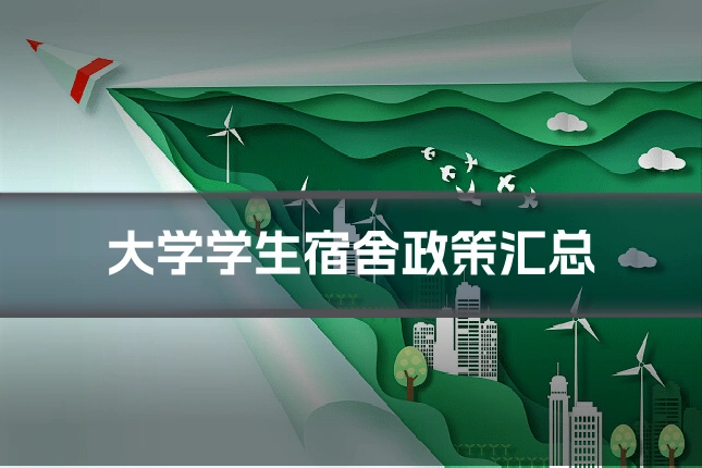 大学学生宿舍政策汇总