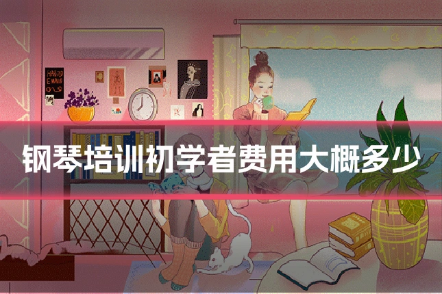 钢琴培训初学者费用大概多少