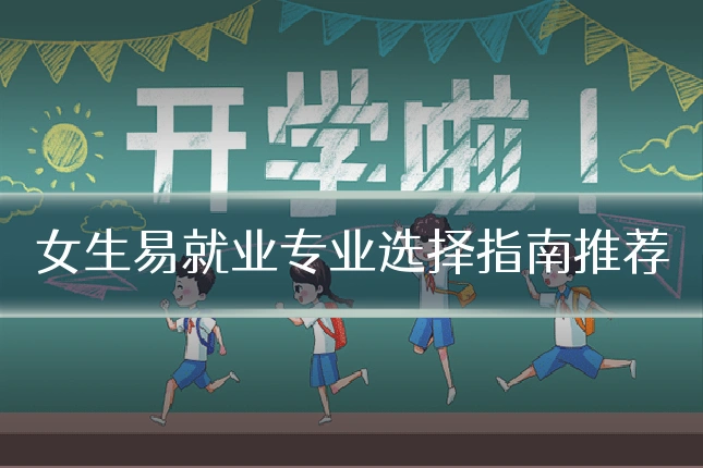 女生易就业专业选择指南推荐