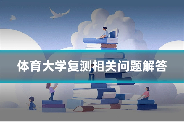 体育大学复测相关问题解答