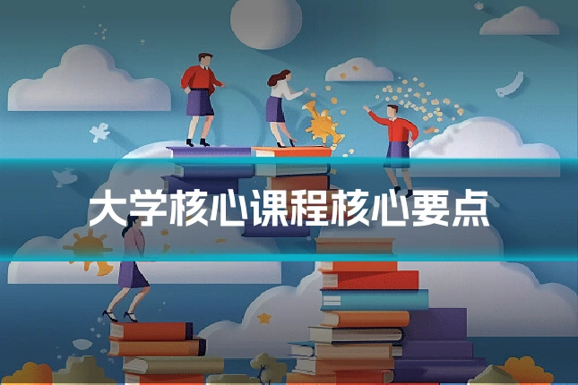 大学核心课程核心要点