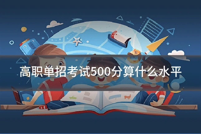 高职单招考试500分算什么水平