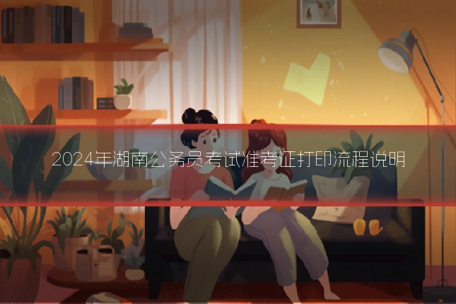 2024年湖南公务员考试准考证打印流程说明
