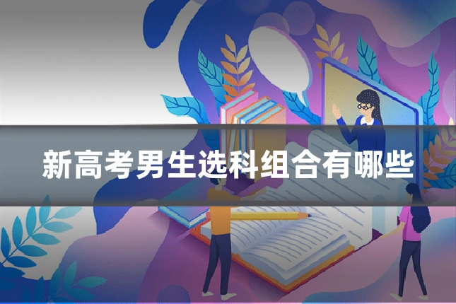 新高考男生选科组合有哪些