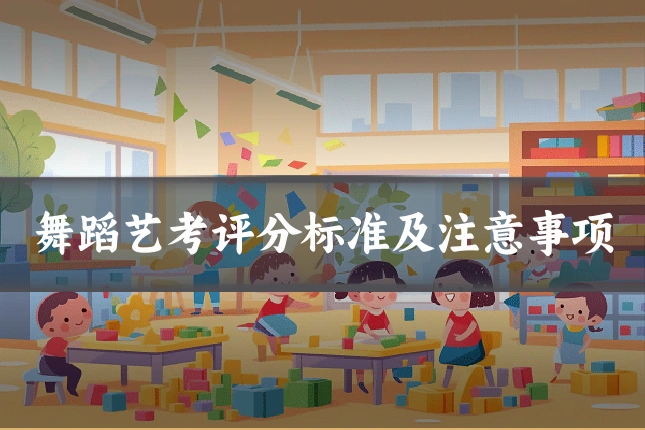 舞蹈艺考评分标准及注意事项
