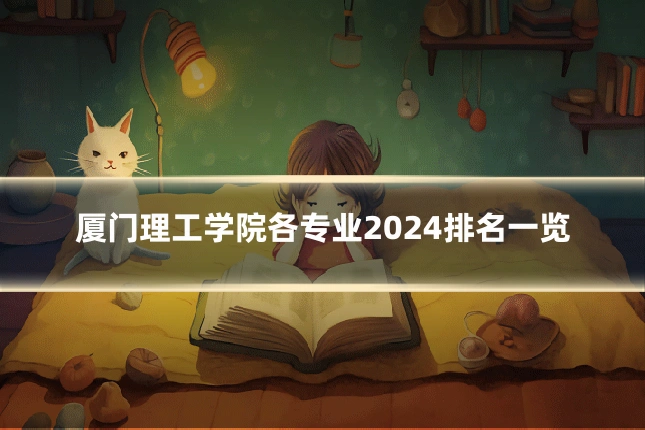 厦门理工学院各专业2024排名一览