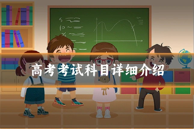 高考考试科目详细介绍