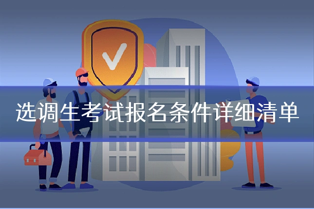 选调生考试报名条件详细清单