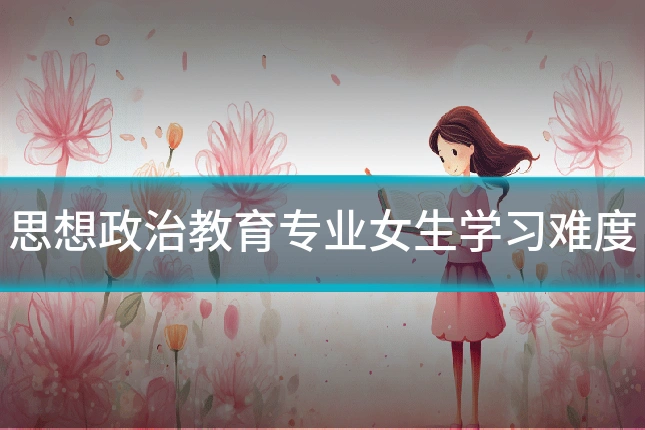 思想政治教育专业女生学习难度