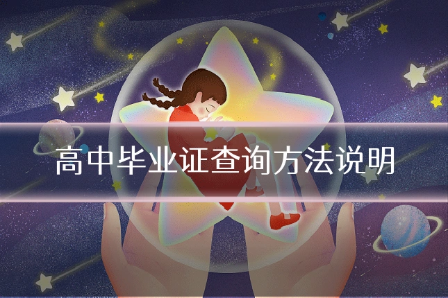 高中毕业证查询方法说明