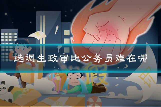 选调生政审比公务员难在哪