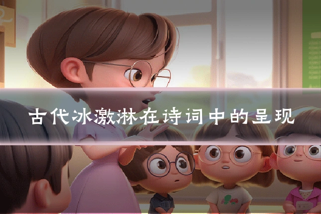 古代冰激淋在诗词中的呈现