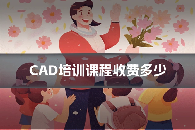 CAD培训课程收费多少