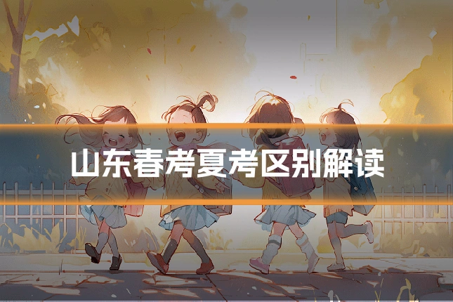 山东春考夏考区别解读