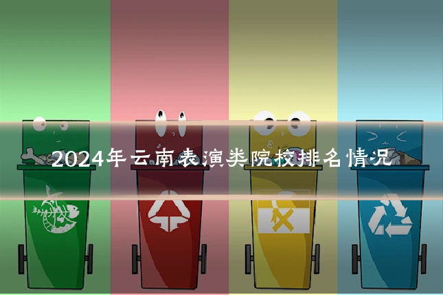 2024年云南表演类院校排名情况