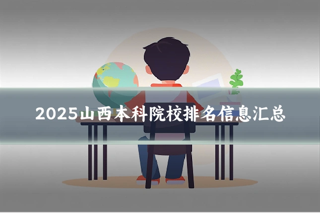 2025山西本科院校排名信息汇总
