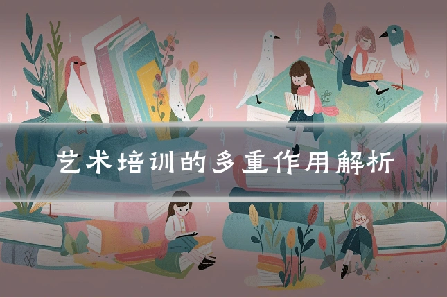 艺术培训的多重作用解析
