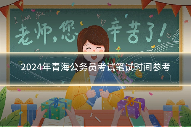 2024年青海公务员考试笔试时间参考