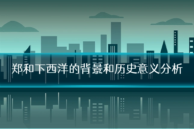 郑和下西洋的背景和历史意义分析