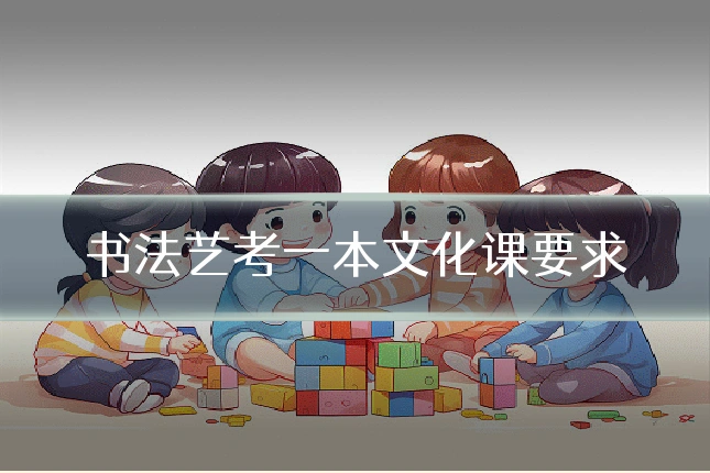 书法艺考一本文化课要求
