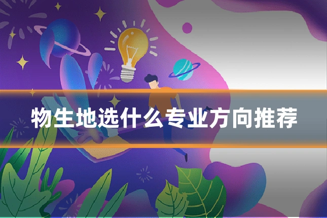 物生地选什么专业方向推荐