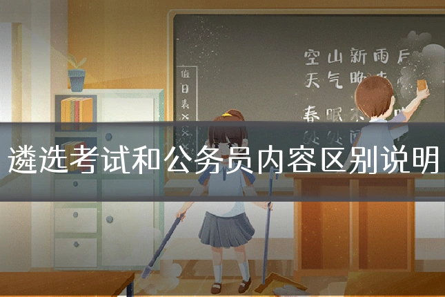 遴选考试和公务员内容区别说明