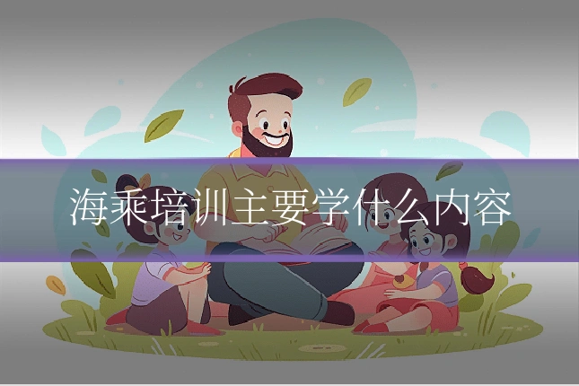 海乘培训主要学什么内容