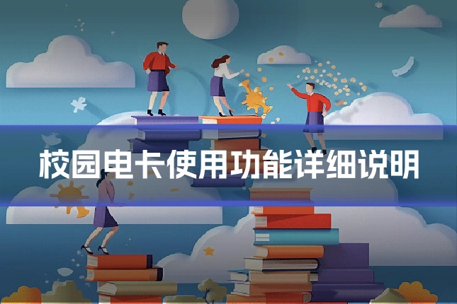 校园电卡使用功能详细说明