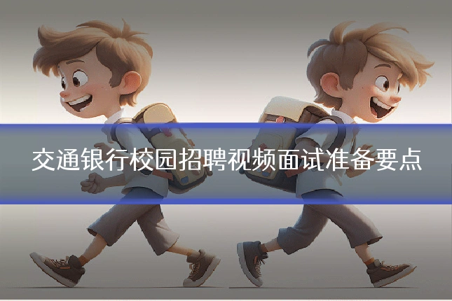 交通银行校园招聘视频面试准备要点