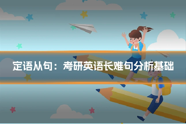 定语从句：考研英语长难句分析基础