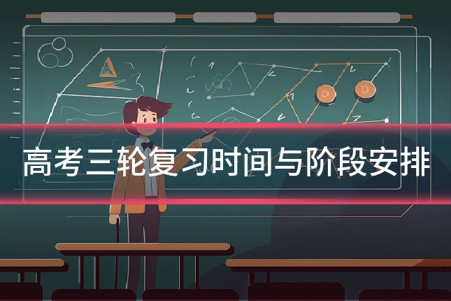 高考三轮复习时间与阶段安排