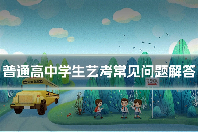 普通高中学生艺考常见问题解答