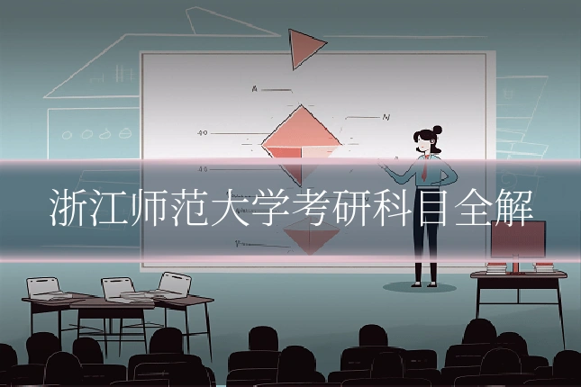 浙江师范大学考研科目全解