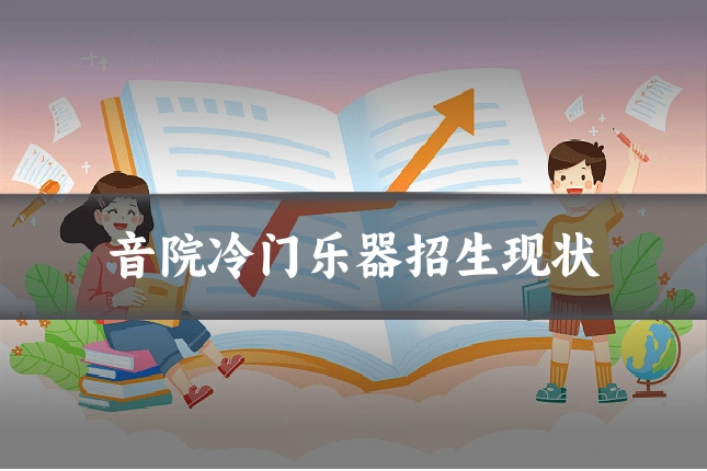 音院冷门乐器招生现状