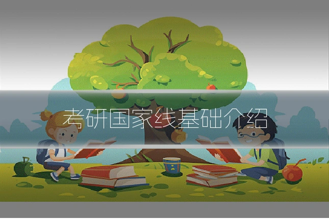 考研国家线基础介绍