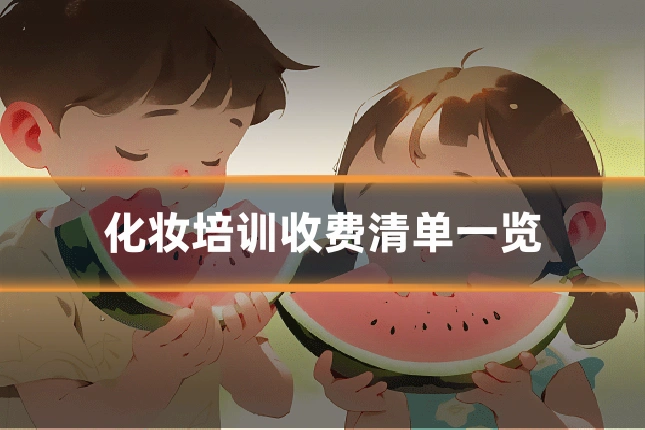 化妆培训收费清单一览