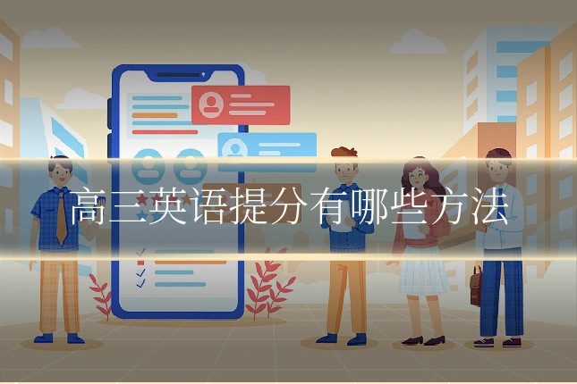 高三英语提分有哪些方法