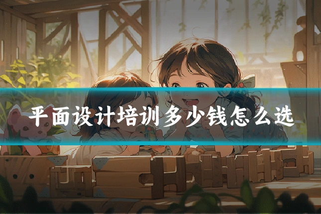 平面设计培训多少钱怎么选