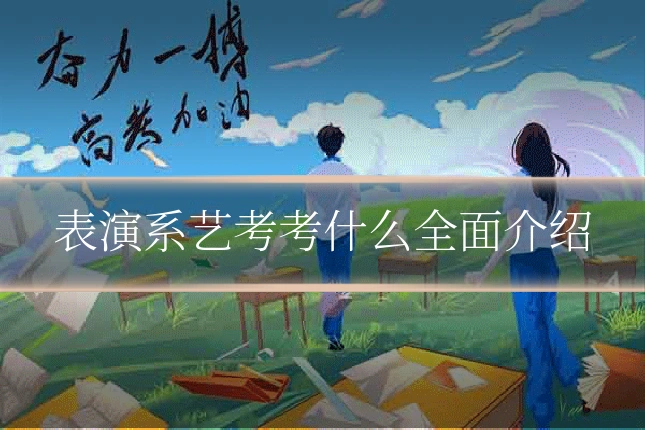 表演系艺考考什么全面介绍