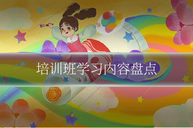 培训班学习内容盘点