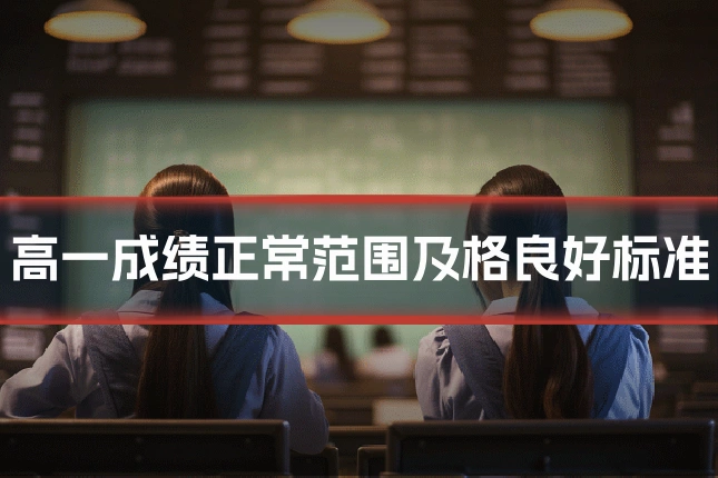 高一成绩正常范围及格良好标准