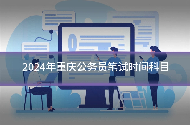 2024年重庆公务员笔试时间科目